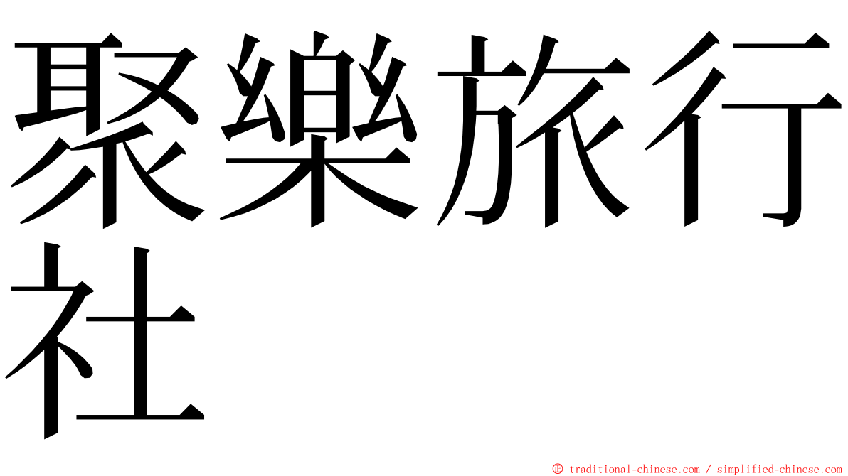 聚樂旅行社 ming font