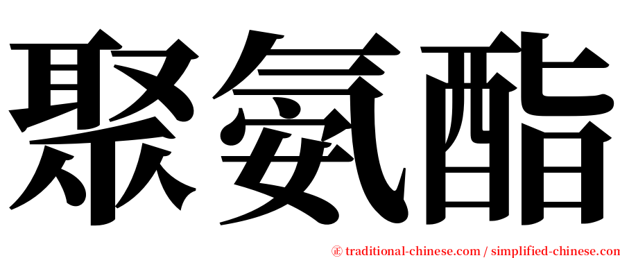 聚氨酯 serif font