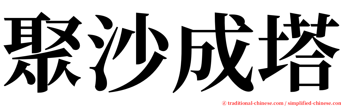 聚沙成塔 serif font