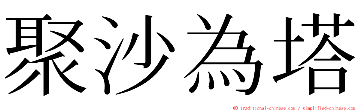 聚沙為塔 ming font