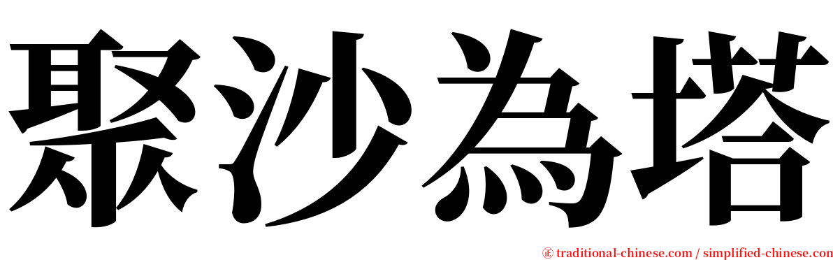 聚沙為塔 serif font