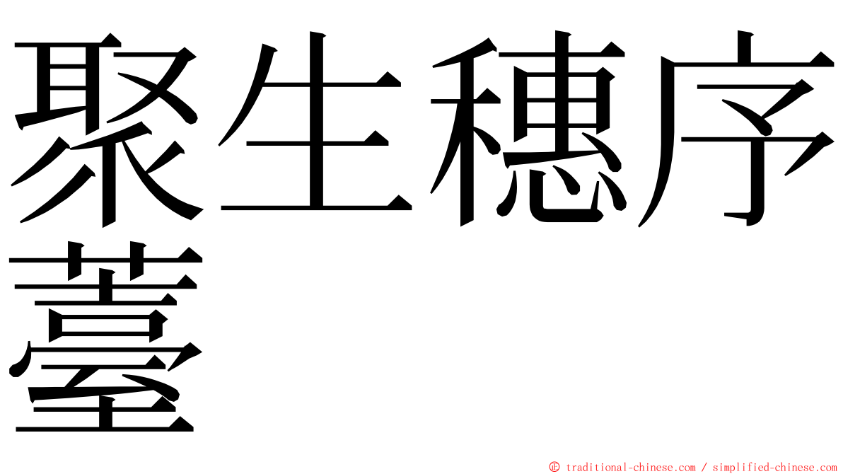 聚生穗序薹 ming font