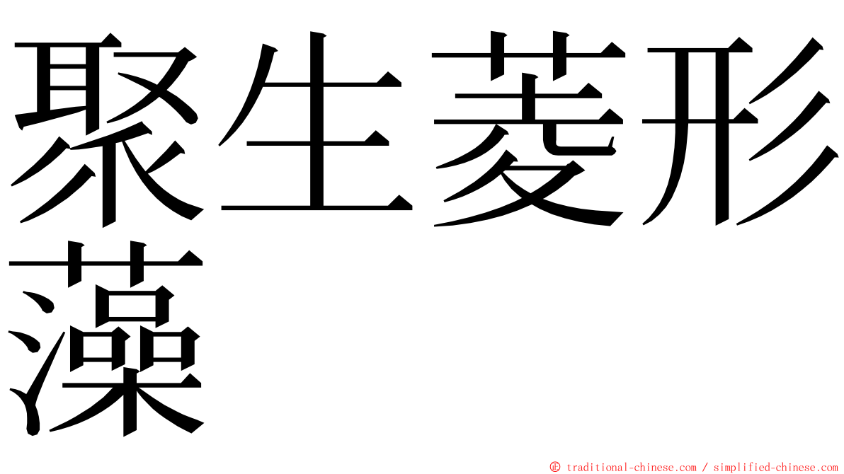 聚生菱形藻 ming font