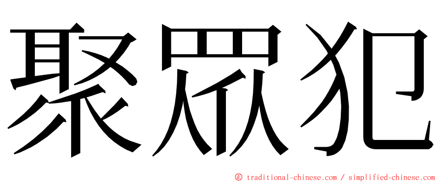 聚眾犯 ming font