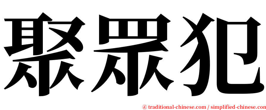 聚眾犯 serif font