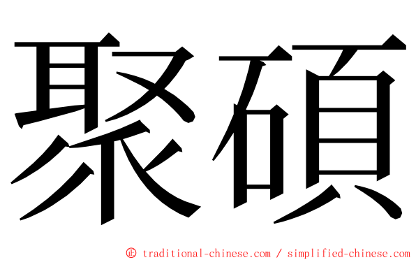 聚碩 ming font