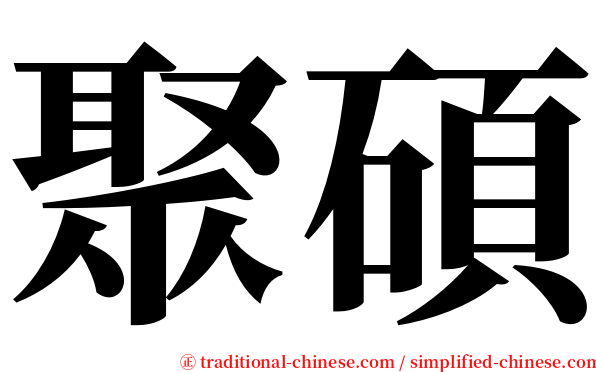 聚碩 serif font