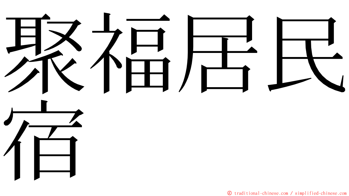 聚福居民宿 ming font