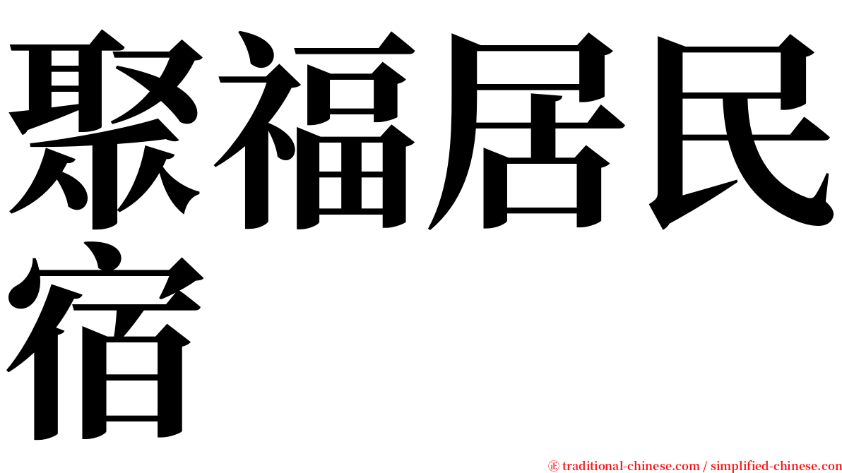 聚福居民宿 serif font