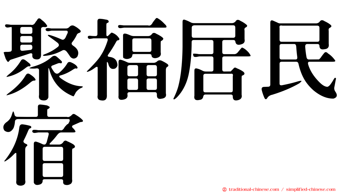 聚福居民宿