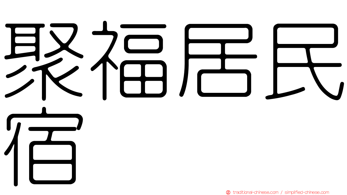 聚福居民宿