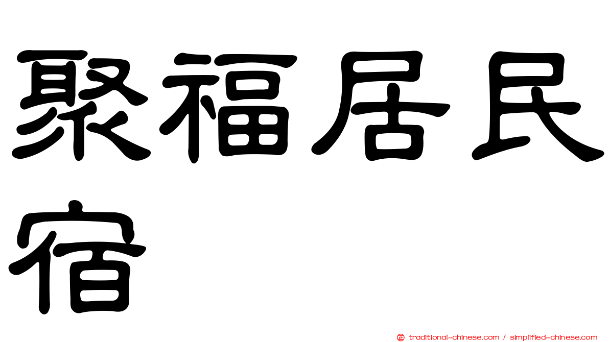 聚福居民宿