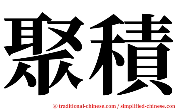 聚積 serif font