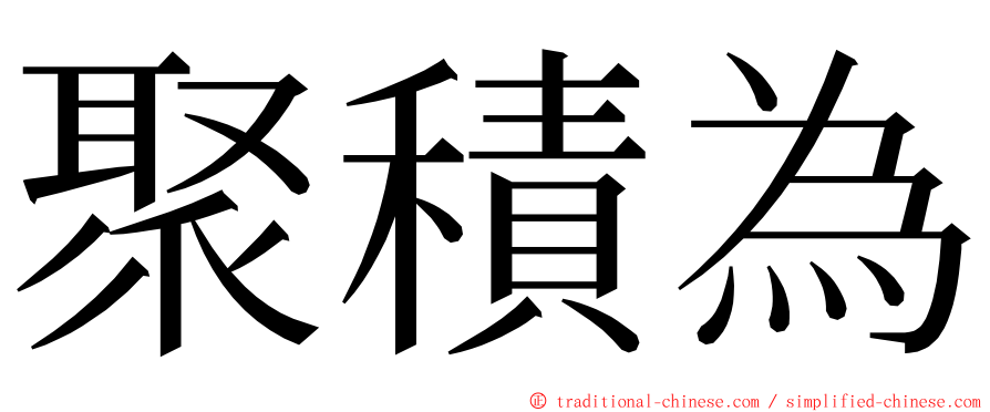 聚積為 ming font