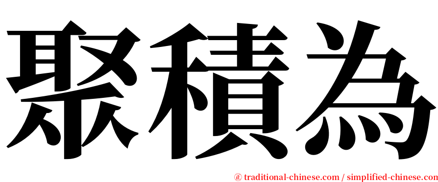 聚積為 serif font