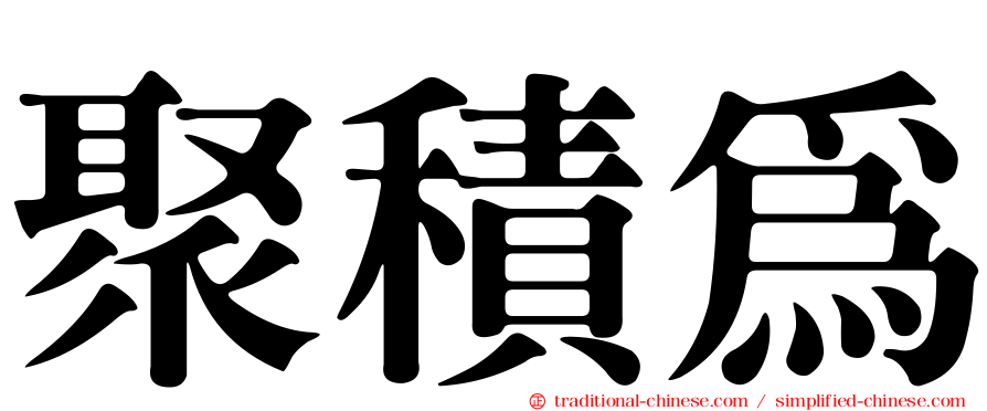 聚積為
