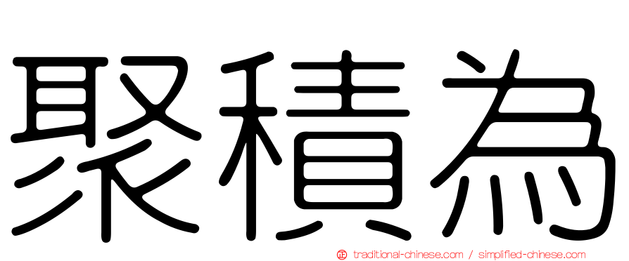 聚積為