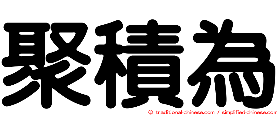 聚積為