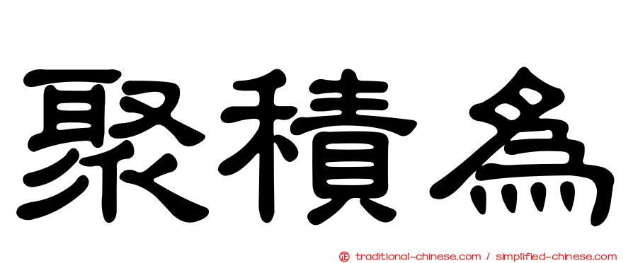 聚積為