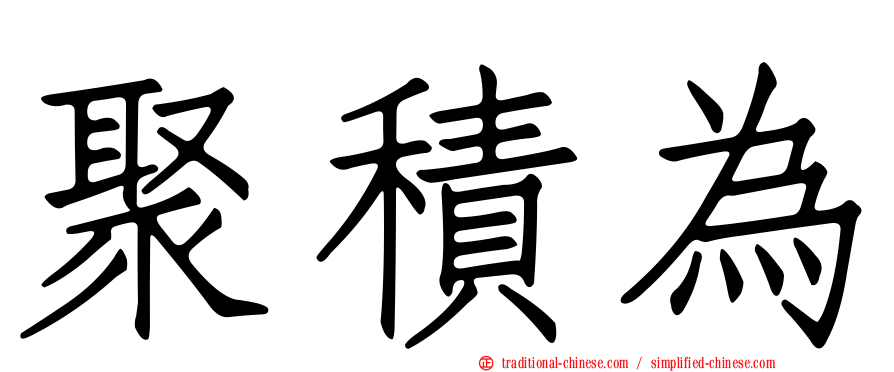 聚積為
