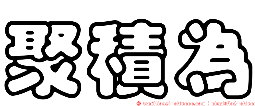 聚積為