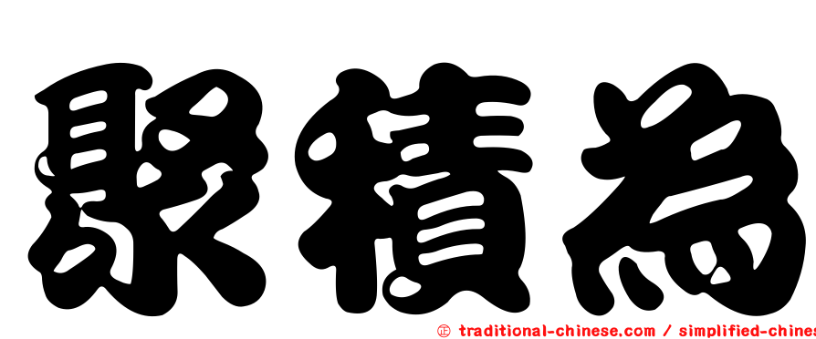 聚積為