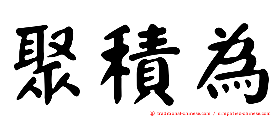 聚積為