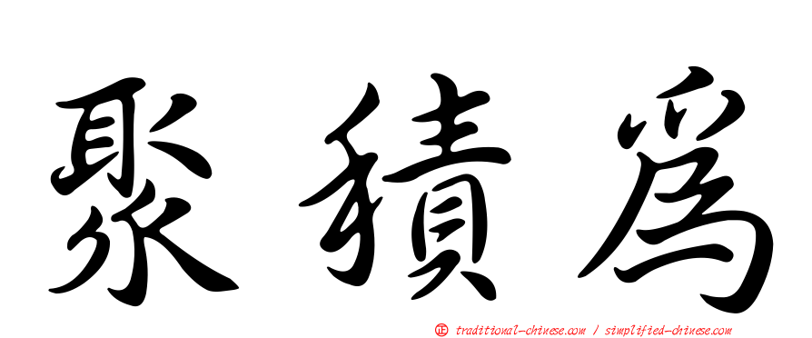 聚積為
