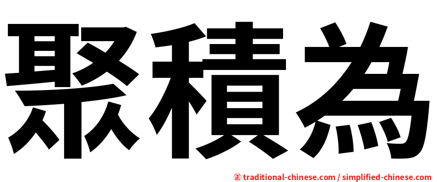聚積為