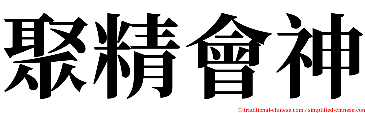 聚精會神 serif font