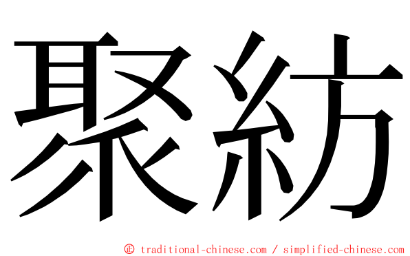 聚紡 ming font