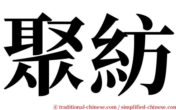 聚紡 serif font