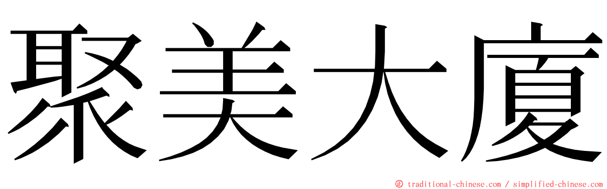 聚美大廈 ming font