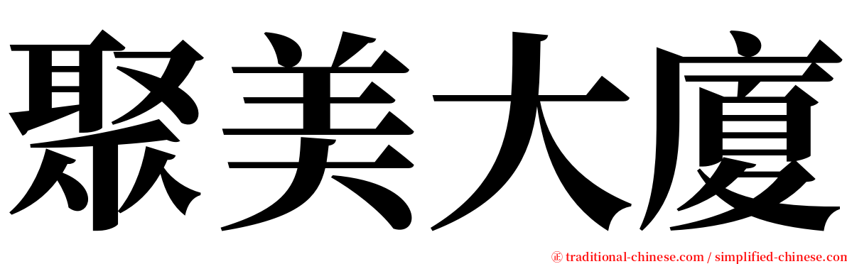 聚美大廈 serif font