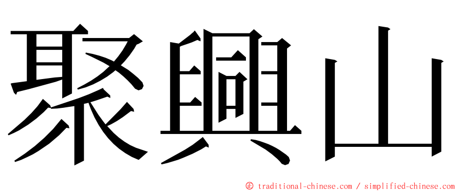 聚興山 ming font