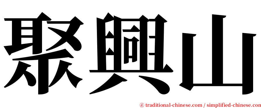 聚興山 serif font