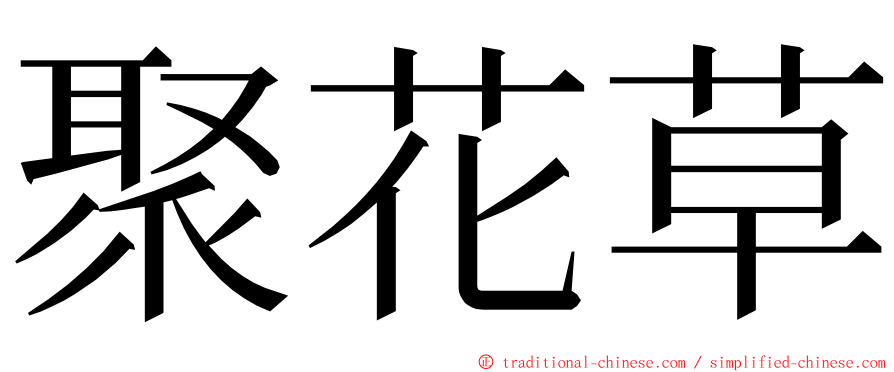 聚花草 ming font