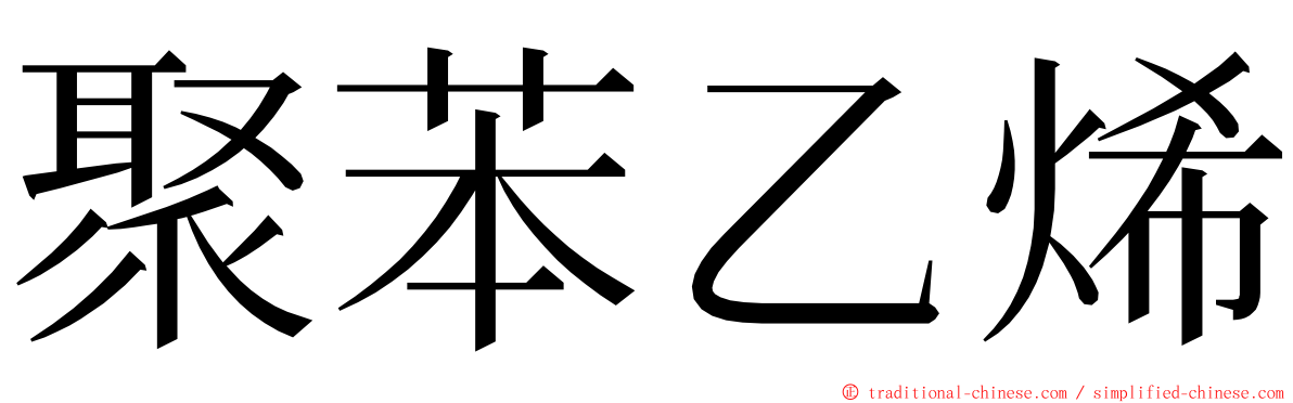 聚苯乙烯 ming font