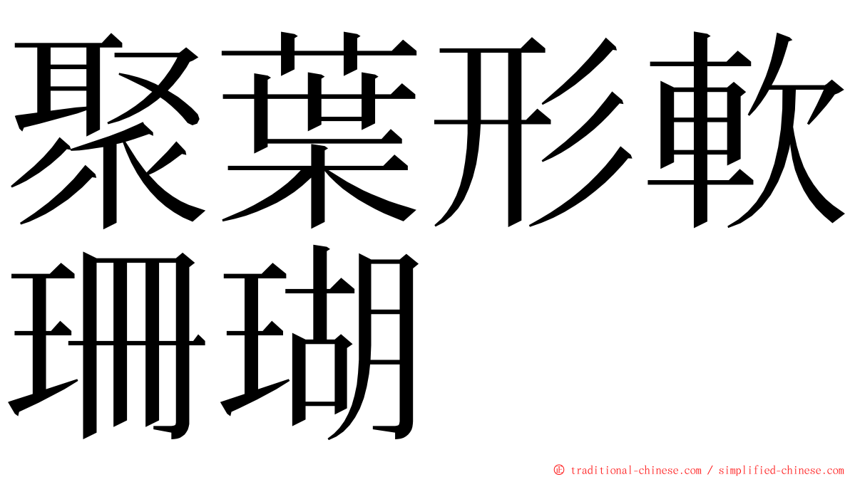 聚葉形軟珊瑚 ming font