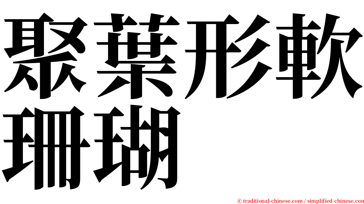 聚葉形軟珊瑚 serif font