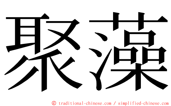 聚藻 ming font