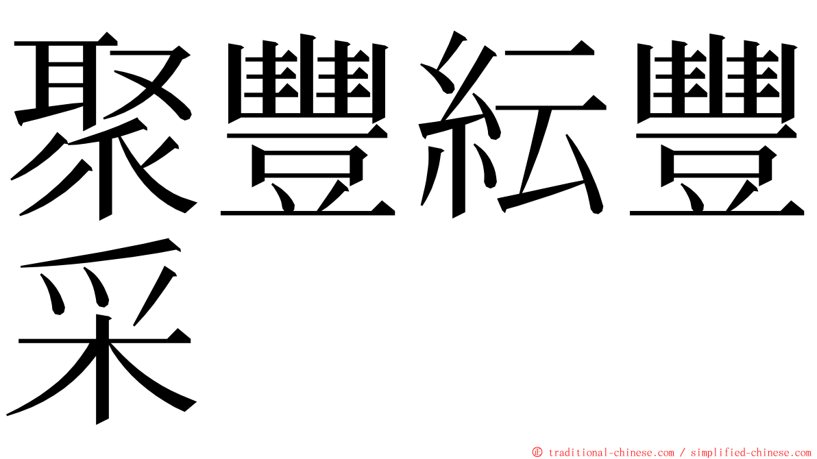 聚豐紜豐采 ming font