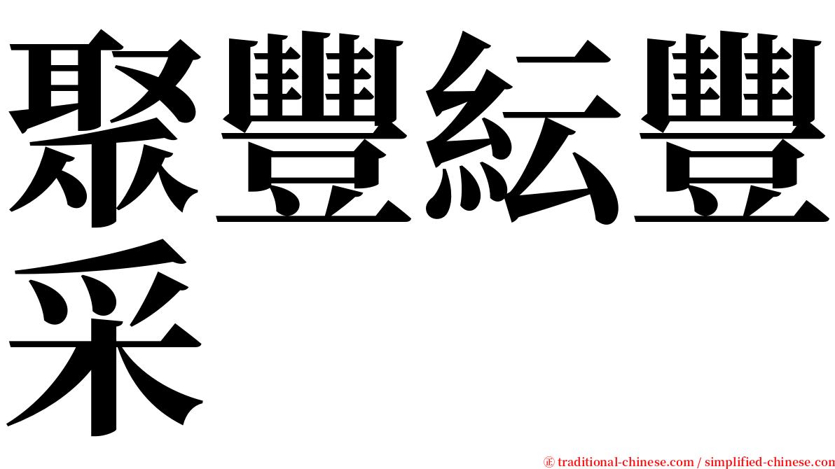 聚豐紜豐采 serif font