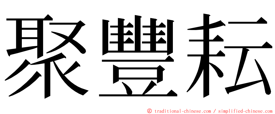 聚豐耘 ming font