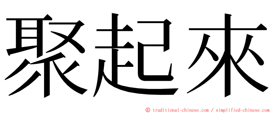 聚起來 ming font