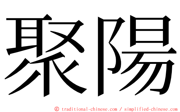 聚陽 ming font