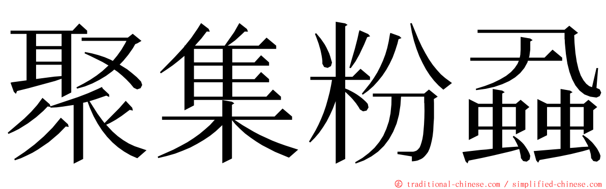 聚集粉蝨 ming font