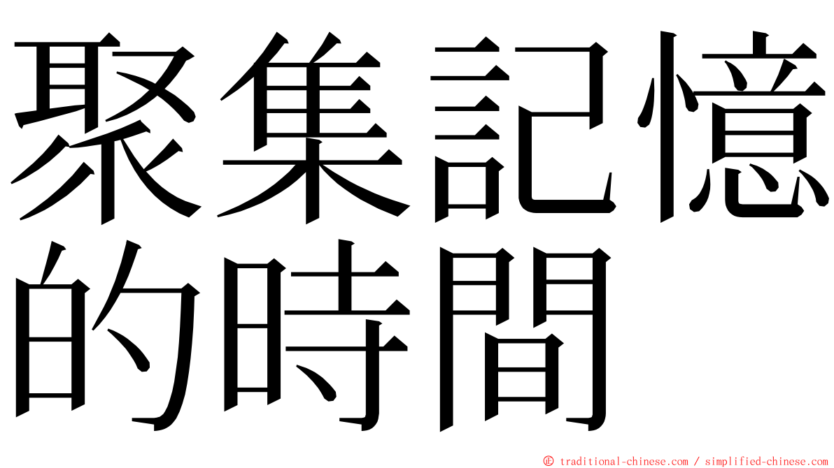 聚集記憶的時間 ming font