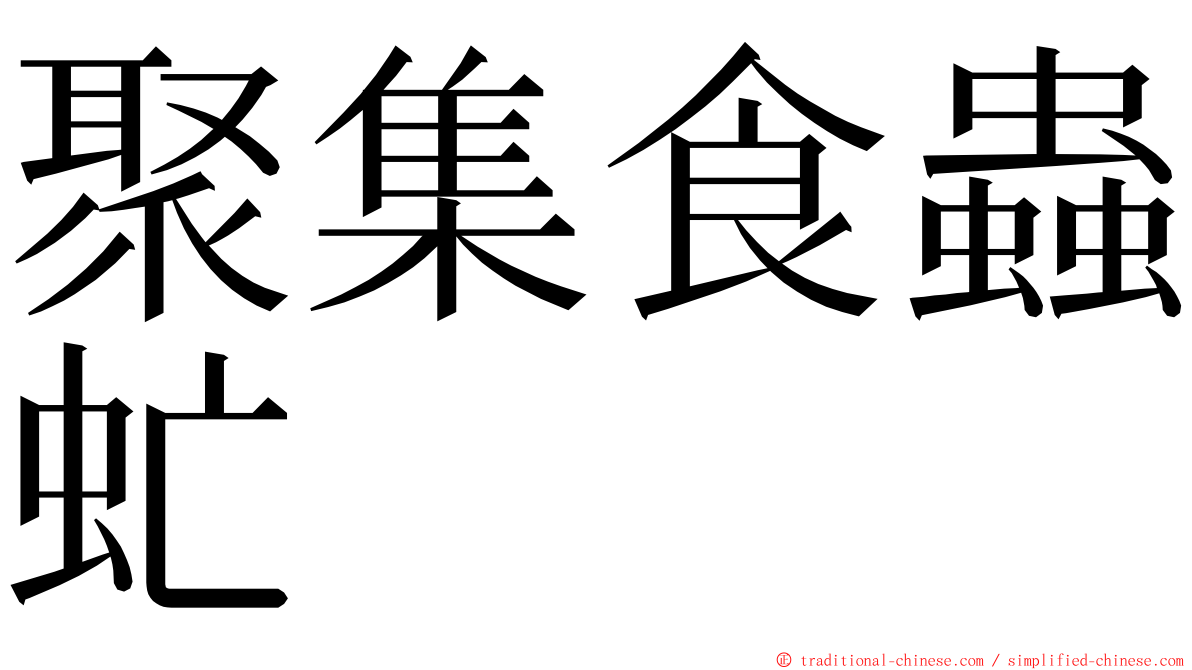 聚集食蟲虻 ming font