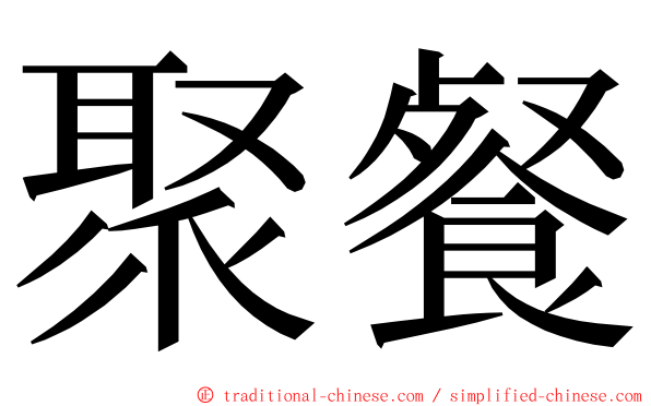 聚餐 ming font